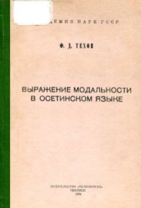 cover of the book Выражение модальности в осетинском языке