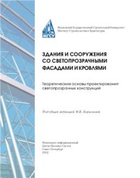 cover of the book Здания и сооружения со светопрозрачными фасадами и кровлями