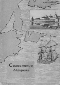 cover of the book Соловецкие острова