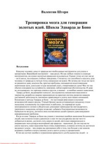 cover of the book Тренировка мозга для генерации золотых идей. Школа Эдварда де Боно