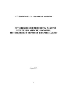 cover of the book Организация и принципы работы отделения анестезиологии, интенсивной терапии и реанимации