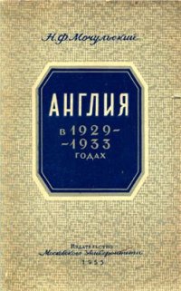 cover of the book Англия в 1929-1933 годах