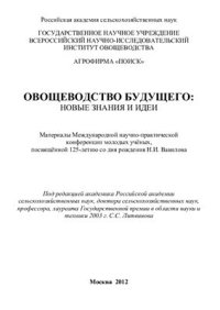 cover of the book Овощеводство будущего: новые знания и идеи