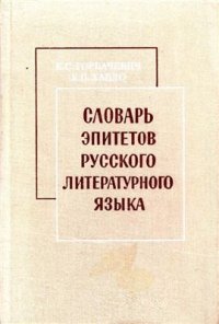 cover of the book Словарь эпитетов русского литературного языка