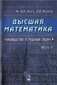 cover of the book Высшая математика. Руководство к решению задач. Часть 1