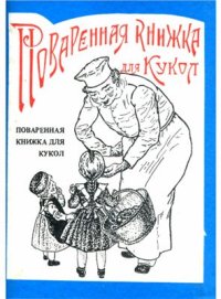 cover of the book Поваренная книжка для кукол: как устроить простой здоровый стол для всякой порядочной куклы