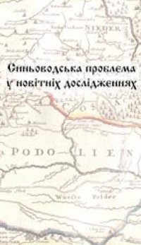 cover of the book Синьоводська проблема у новітніх дослідженнях