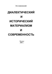 cover of the book Диалектический и исторический материализм и современность