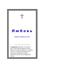 cover of the book Любовь - царица добродетелей