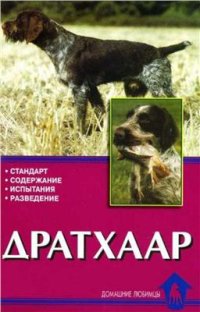 cover of the book Дратхаар - История. Стандарт. Испытания. Разведение