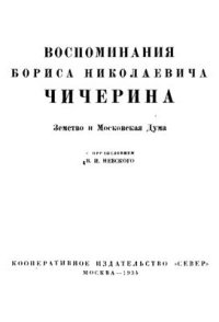 cover of the book Земство и Московская Дума