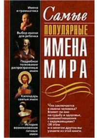 cover of the book Самые популярные имена мира