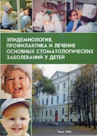 cover of the book Эпидемиология, профилактика и лечение основных стоматологических заболеваний у детей