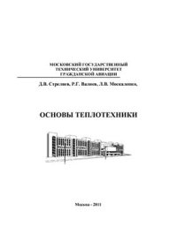 cover of the book Основы теплотехники