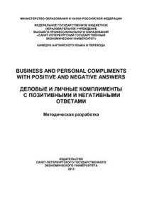 cover of the book Business and personal compliments with positive and negative answers. Деловые и личные комплименты с позитивными и негативными ответами