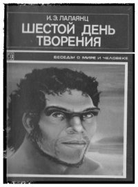 cover of the book Шестой день творения