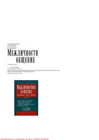 cover of the book Межличностное общение