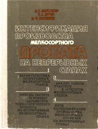 cover of the book Интенсификация производства мелкосортного проката на непрерывных станах