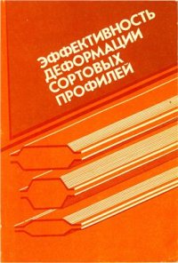 cover of the book Эффективность деформации сортовых профилей