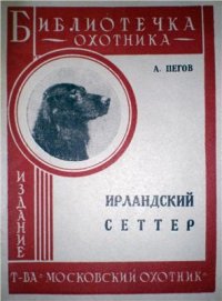 cover of the book Ирландский сеттер