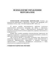 cover of the book Психология управления персоналом Части 1 и 2