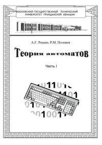 cover of the book Теория автоматов. Часть I