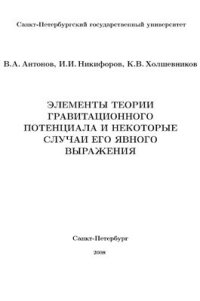 cover of the book Элементы теории гравитационного потенциала и некоторые случаи его явного выражения