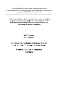 cover of the book Супрамолекулярная химия