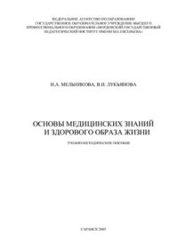 cover of the book Основы медицинских знаний и здорового образа жизни. Часть I