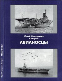 cover of the book Авианосцы