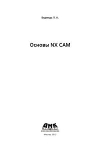 cover of the book Основы NX CAM (с примерами)