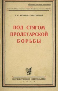 cover of the book Под стягом пролетарской борьбы. Том 1