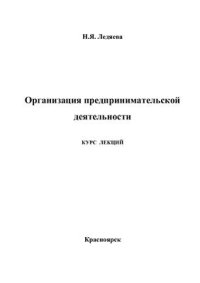 cover of the book Организация предпринимательской деятельности