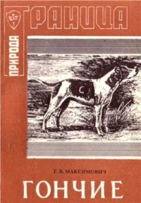 cover of the book Охотничьи собаки: Гончие