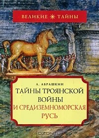 cover of the book Тайны Троянской войны и Средиземноморская Русь