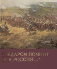 cover of the book Недаром помнит вся Россия