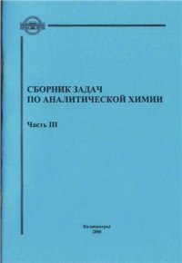 cover of the book Сборник задач по аналитической химии. Часть 3