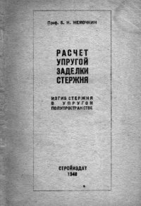 cover of the book Расчет упругой заделки стержня. Изгиб стержня в упругом полупространстве