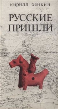 cover of the book Русские пришли