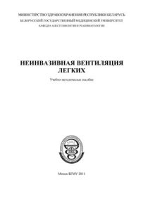 cover of the book Неинвазивная вентиляция легких