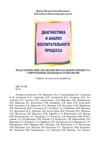 cover of the book Педагогический анализ воспитательного процесса: современные идеи и технологии