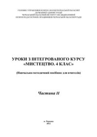 cover of the book Уроки з інтегрованого курсу Мистецтво. 4 клас. Частина II