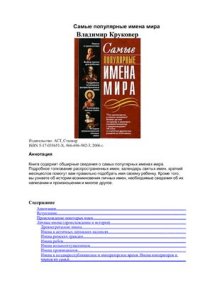 cover of the book Самые популярные имена мира