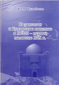 cover of the book Казахстан и Бухарское ханство в XVIII - первой половине XIX в