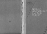 cover of the book Техника композиции в музыке XX века