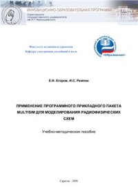 cover of the book Применение программного прикладного пакета Multisim для моделирования радиофизических схем