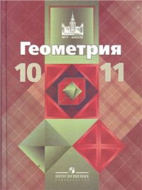 cover of the book Геометрия. 10-11 классы: базовый и профильный уровни