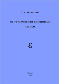 cover of the book Об устойчивости нелинейных систем