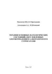 cover of the book Терапия основных патологических состояний, обусловленных злоупотреблением алкоголем и его суррогатами