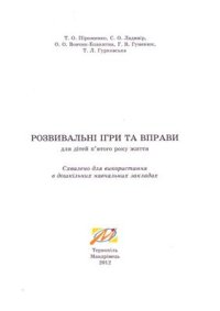 cover of the book Розвивальні ігри та вправи для дітей 5-го року життя